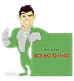 Пакет все включено